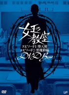 【中古】女王の教室スペシャル DVD-BOX|IINEX