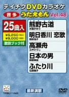 【中古】テイチクDVDカラオケ うたえもん Vol.48 熊野古道