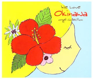 【中古】 ギフト・オルゴール・シリーズ We Love Okinawa~涙そうそう~ 4,380円