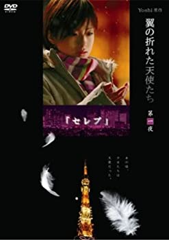【中古】 Yoshi原作 翼の折れた天使たち 第一夜 セレブ [DVD]