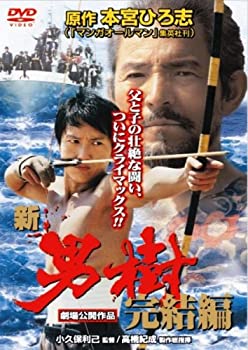 【中古】 新・男樹 完結編 [DVD]