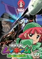 【中古】 甲虫王者ムシキング~森の民の伝説~ 17 [DVD]