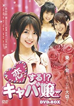 【中古】 恋する!?キャバ嬢 DVD-BOX