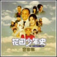 【中古】 花田少年史 幽霊と秘密のトンネル 音楽集 4,500円