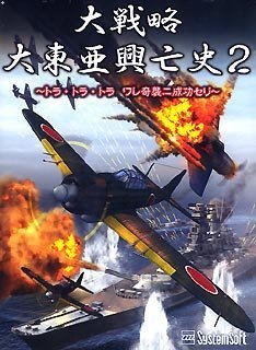 【中古】 大試合ぶり 大東亜興亡史2 ~虎 虎 虎 ワレ急襲ニ振るうセリ~