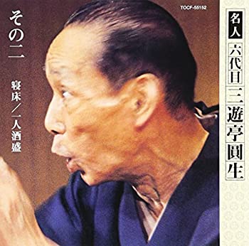 【中古】 六代目三遊亭圓生 その2