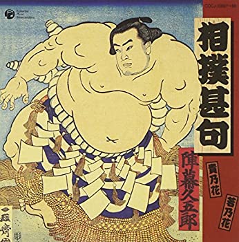【中古】 相撲甚句 甚句編 力士編