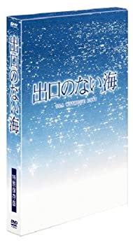 【中古】出口のない海 特別保存版 (初回限定生産) [DVD]
