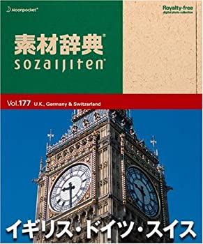 【中古】 素材辞典 Vol.177 イギリス ドイツ スイス編