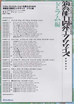 【中古】 リズム・コンビネーションを鍛えるための演奏能力開発エクササイズ ドラム編 [DVD]
