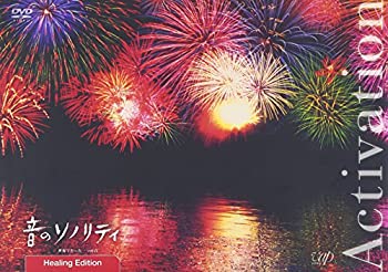 【中古】 音のソノリティ ヒーリング・エディション ACTIVATION [DVD]