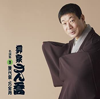 【中古】 柳家さん喬 名演集3 幾代餅/万金丹