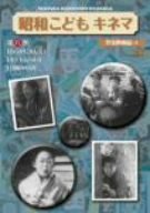 【中古】 昭和こどもキネマ 第六巻 児童映画編4 [DVD]