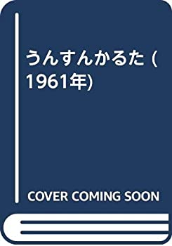 【中古】 うんすんかるた (1961年)｜IINEX