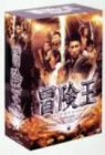 【中古】冒険王 キング・オブ・ヒーロー [DVD]