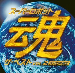 【中古】 スーパーロボット魂 ザ・ベスト Vol.2~スパロボ編2~