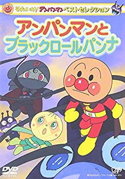 【中古】それいけ!アンパンマン ベストセレクション アンパンマンとブラックロールパンナ [DVD]