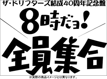 【中古】 ザ・ドリフターズ 結成40周年記念盤 8時だヨ ! 全員集合 DVD-BOX