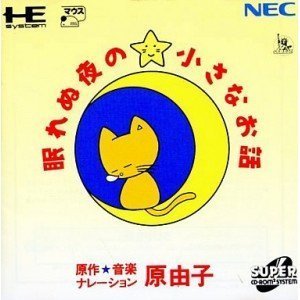 【中古】 眠れぬ夜の小さなお話 原 由子 [PCエンジン]｜IINEX