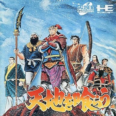【中古】 天地を喰らう [PCエンジン]