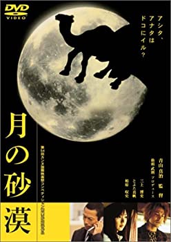 【中古】月の砂漠 [DVD]