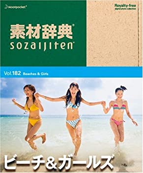 【中古】 素材辞典 Vol.182 ビーチ&ガールズ編 5,537円