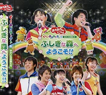 【中古】 NHK おかあさんといっしょ スペシャルステージ ぐ~チョコランタンとゆかいな仲間たち ふしぎな森へようこそ!!