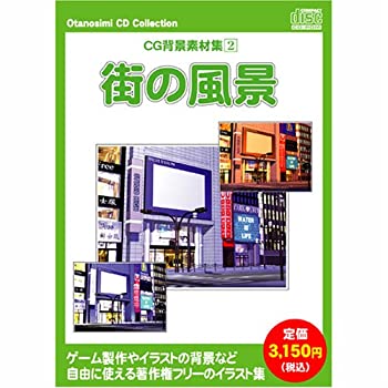 【中古】お楽しみCDコレクション「CG背景素材集 2 街の風景」