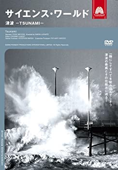 【中古】サイエンス・ワールド 津波-TSUNAMI- [DVD]