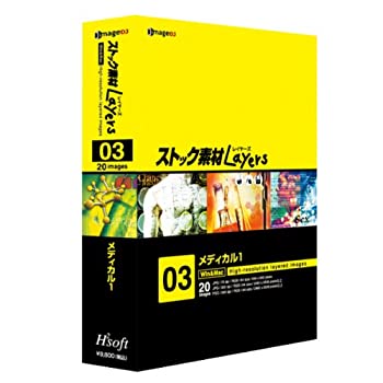 【中古】 ストック素材Layers3 メディカル1 14,818円