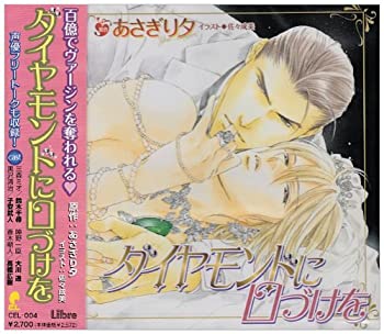 【中古】 ダイヤモンドに口づけを