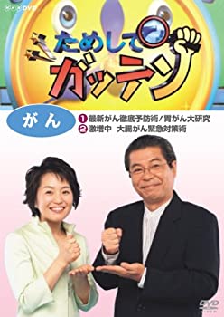 【中古】 ためしてガッテン がん [DVD]