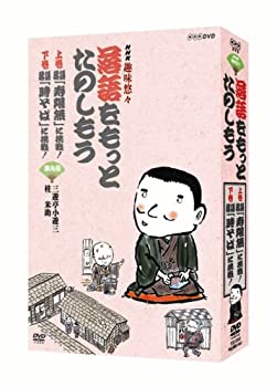 【中古】NHK趣味悠々「落語をもっとたのしもう」DVDセット