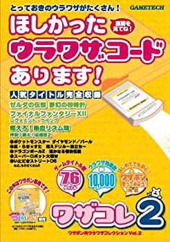 【中古】 ワザポン用ウラワザコード集 ワザコレ2｜IINEX