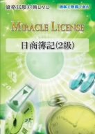 【中古】 日商簿記 (2級) 資格試験対策DVD ~独学で取得できる日商簿記 (講師 水原英徳) ~ 必ず合格するためにやるべきことがここにある!!|IINEX