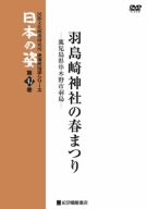 【中古】 映像民俗学シリーズ 日本の姿 第7期 羽島崎神社の春まつり [DVD]