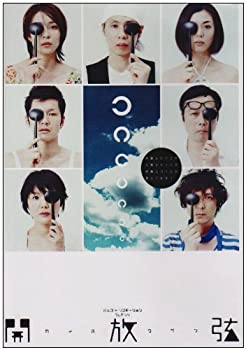 【中古】 開放弦 [DVD]