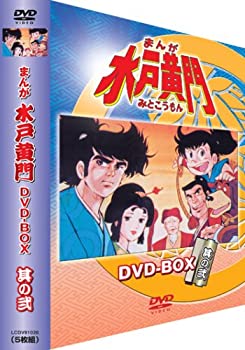 【中古】 まんが水戸黄門 DVD-BOX 其の弐