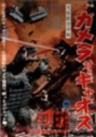 【中古】 大怪獣空中決戦 ガメラ対ギャオス [DVD]