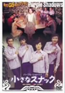 【中古】小さなスナック [DVD]