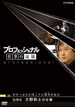 【中古】 プロフェッショナル 仕事の流儀 指揮者 大野和士の仕事 がけっぷちの向こうに喝采 (かっさい) がある [DVD]