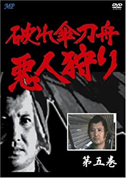 【中古】 破れ傘刀舟 悪人狩り 5 [DVD]