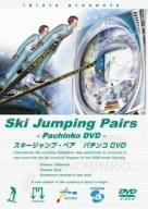 【中古】 スキージャンプ・ペア パチンコ DVD