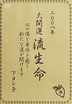 【中古】 2008年版 大開運流生命 心の傷と身体を癒し新たな道が開けます [DVD]