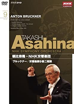 【中古】 NHK クラシカル 朝比奈隆 NHK 交響楽団 ブルックナー 交響曲第9番 [DVD]