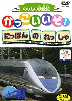 【中古】 かっこいいぞ!にほんのれっしゃ パー [DVD]