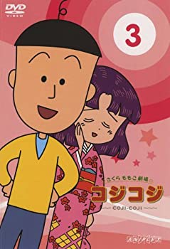 【中古】 さくらももこ劇場 コジコジ~COJI-COJI~ Vol.3 [DVD]