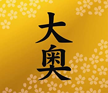 【中古】 大奥 【DVD付初回限定盤】
