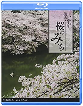 【中古】 桜のみち~皇居ぶらり~ [Blu-ray]