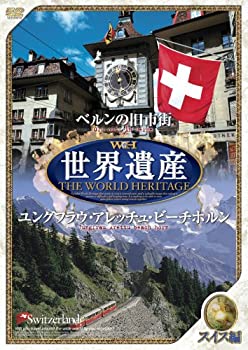 【中古】 世界遺産 【スイス編】 [DVD] JPSD-007